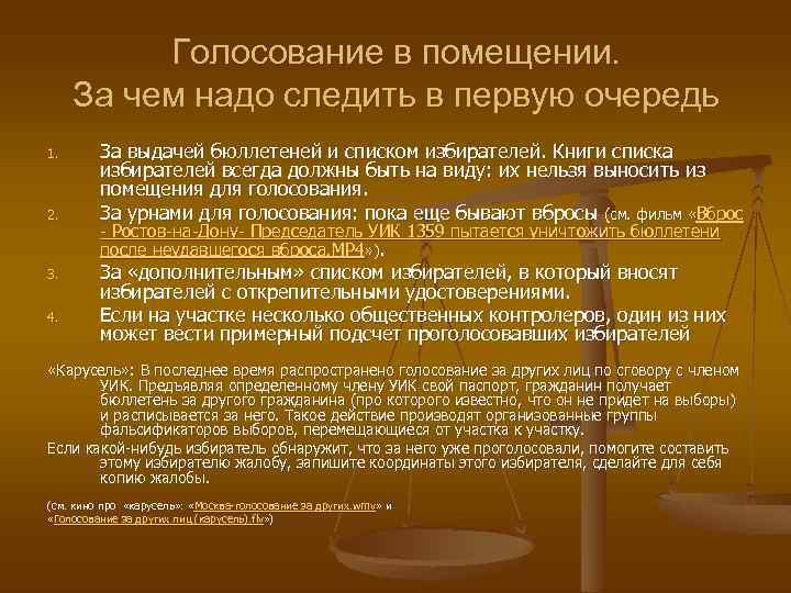 Голосование в помещении. За чем надо следить в первую очередь 1. 2. 3. 4.