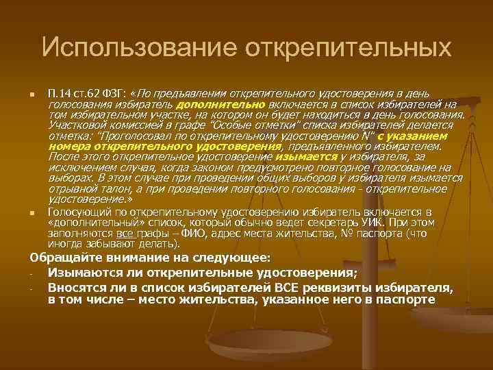 Использование открепительных n n П. 14 ст. 62 ФЗГ: «По предъявлении открепительного удостоверения в