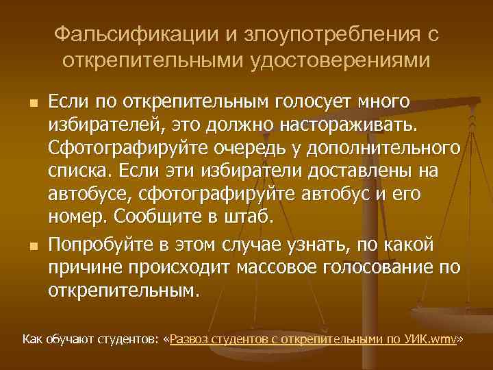 Фальсификации и злоупотребления с открепительными удостоверениями n n Если по открепительным голосует много избирателей,