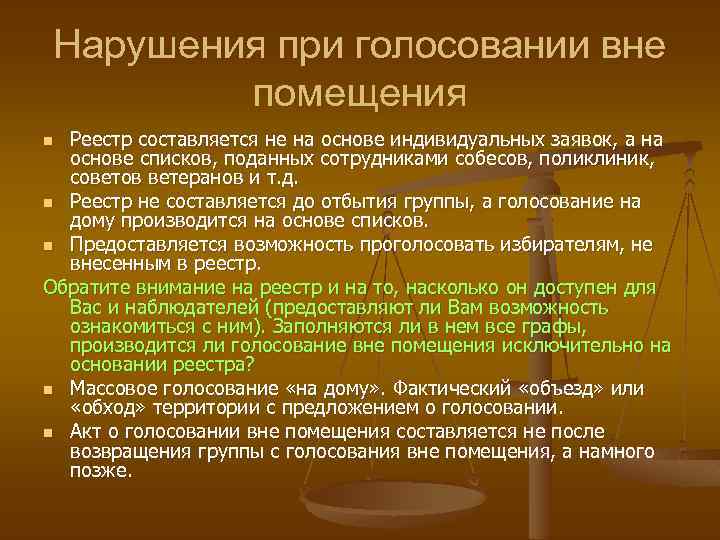 Нарушения при голосовании вне помещения Реестр составляется не на основе индивидуальных заявок, а на