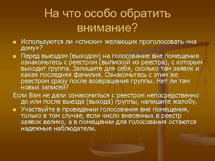 На что особо обратить внимание? Используются ли «списки» желающих проголосовать «на дому» ? n