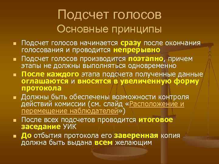 Подсчет голосов Основные принципы n n n Подсчет голосов начинается сразу после окончания голосования