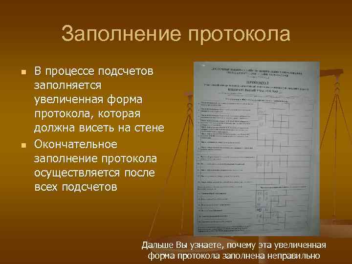 Заполнение протокола n n В процессе подсчетов заполняется увеличенная форма протокола, которая должна висеть