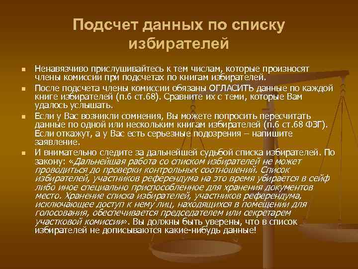 Подсчет данных по списку избирателей n n Ненавязчиво прислушивайтесь к тем числам, которые произносят