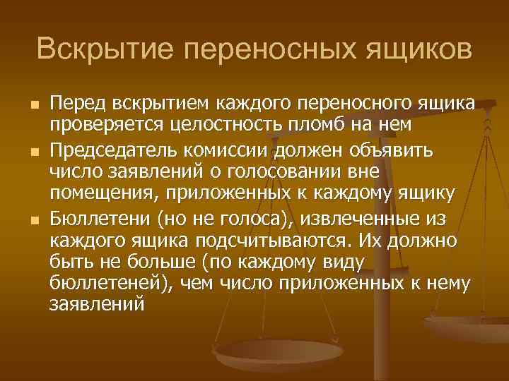 Вскрытие переносных ящиков n n n Перед вскрытием каждого переносного ящика проверяется целостность пломб