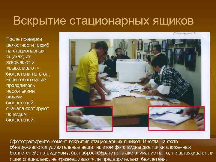 Вскрытие стационарных ящиков После проверки целостности пломб на стационарных ящиках, их вскрывают и «вываливают»