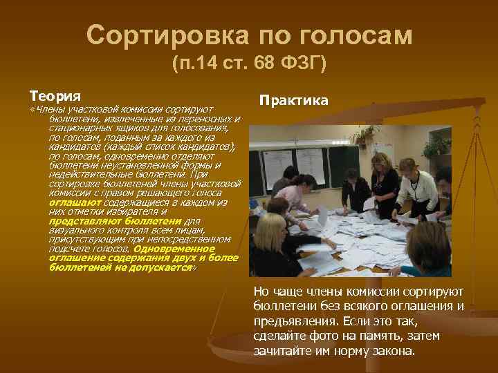 Сортировка по голосам (п. 14 ст. 68 ФЗГ) Теория «Члены участковой комиссии сортируют Практика