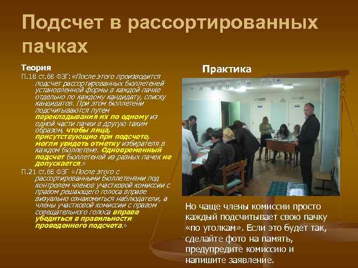 Подсчет в рассортированных пачках Теория П. 18 ст. 68 ФЗГ: «После этого производится подсчет