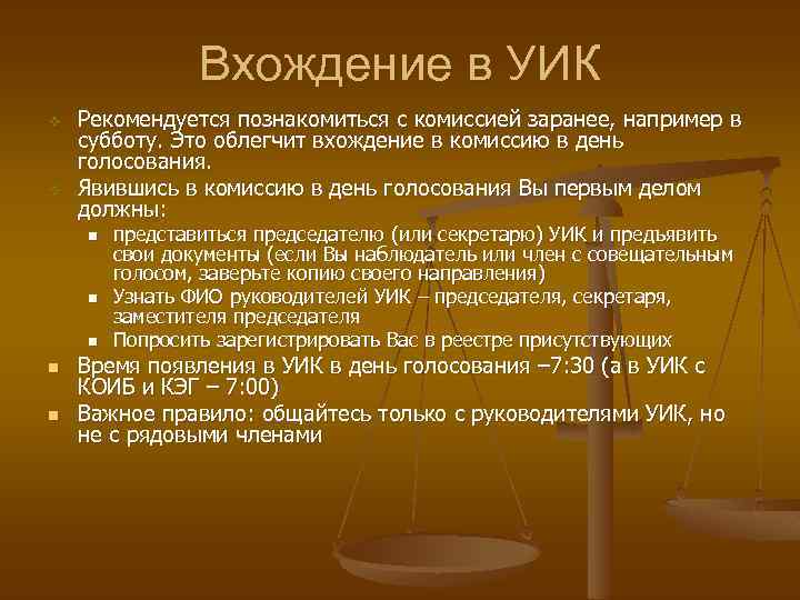 Вхождение в УИК v v Рекомендуется познакомиться с комиссией заранее, например в субботу. Это