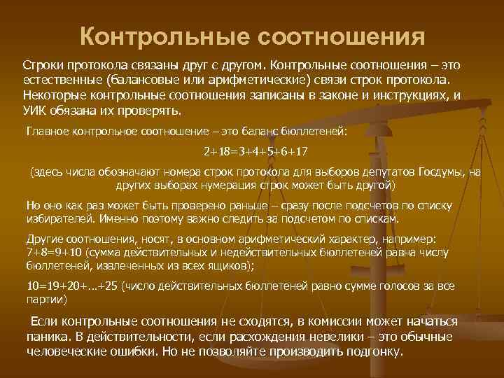 Контрольные соотношения Строки протокола связаны друг с другом. Контрольные соотношения – это естественные (балансовые