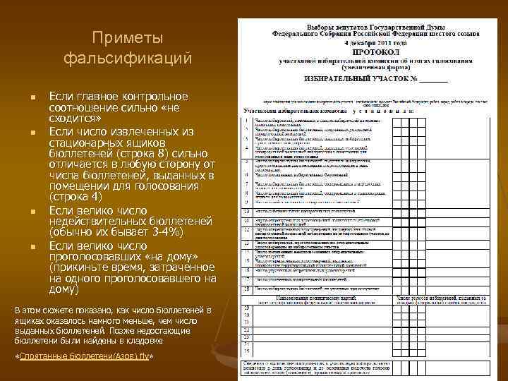 Приметы фальсификаций n n Если главное контрольное соотношение сильно «не сходится» Если число извлеченных