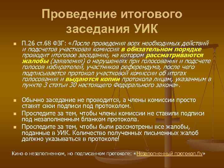 Проведение итогового заседания УИК n n П. 26 ст. 68 ФЗГ: «После проведения всех