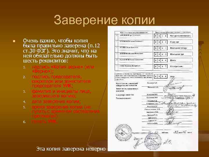 Заверение копии n Очень важно, чтобы копия была правильно заверена (п. 12 ст. 30