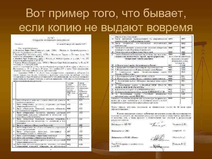 Вот пример того, что бывает, если копию не выдают вовремя 