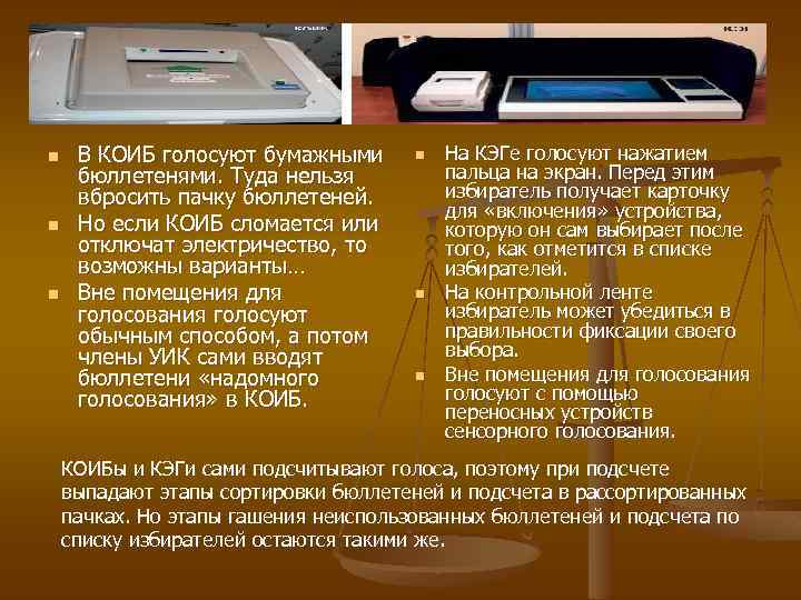 n n n В КОИБ голосуют бумажными бюллетенями. Туда нельзя вбросить пачку бюллетеней. Но