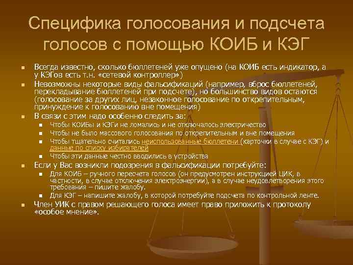 Специфика голосования и подсчета голосов с помощью КОИБ и КЭГ n n n Всегда