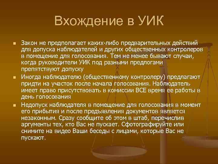 Вхождение в УИК n n n Закон не предполагает каких-либо предварительных действий для допуска