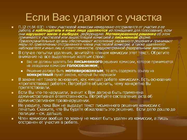 Если Вас удаляют с участка n n n П. 12 ст. 64 ФЗГ: «Член