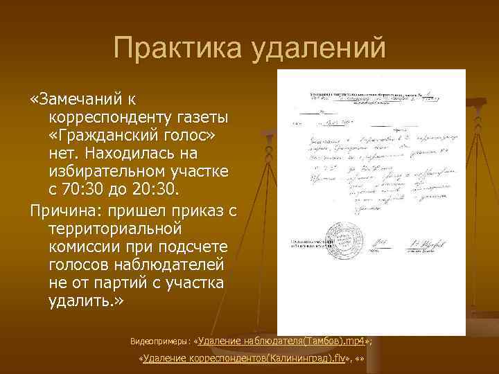 Практика удалений «Замечаний к корреспонденту газеты «Гражданский голос» нет. Находилась на избирательном участке с