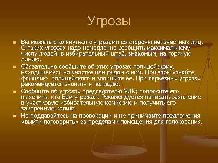 Угрозы n n Вы можете столкнуться с угрозами со стороны неизвестных лиц. О таких