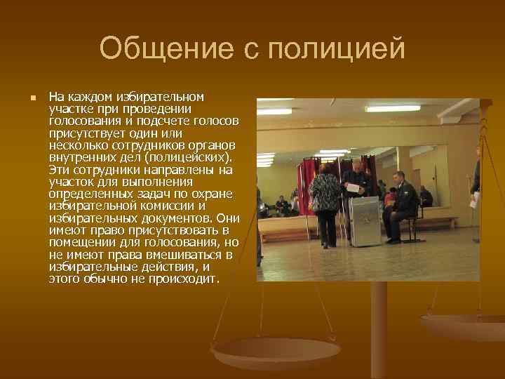 Общение с полицией n На каждом избирательном участке при проведении голосования и подсчете голосов