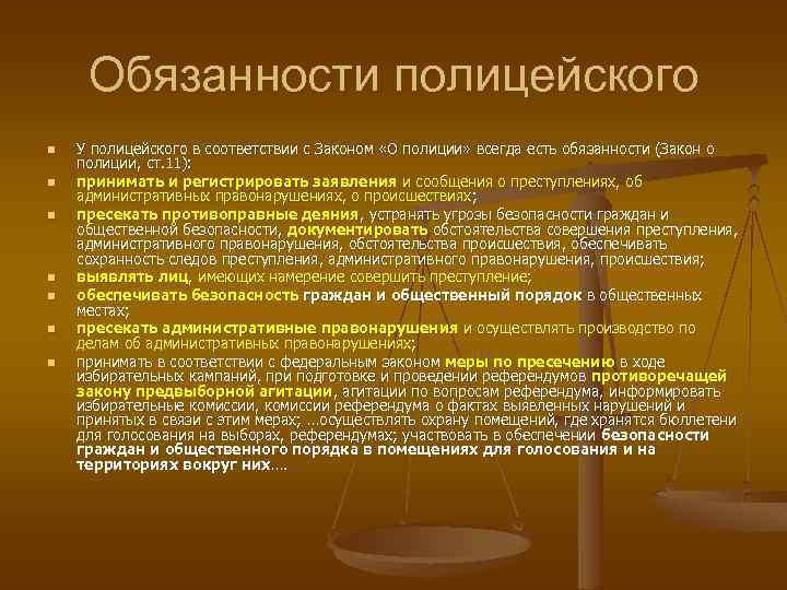 Обязанности полицейского n n n n У полицейского в соответствии с Законом «О полиции»