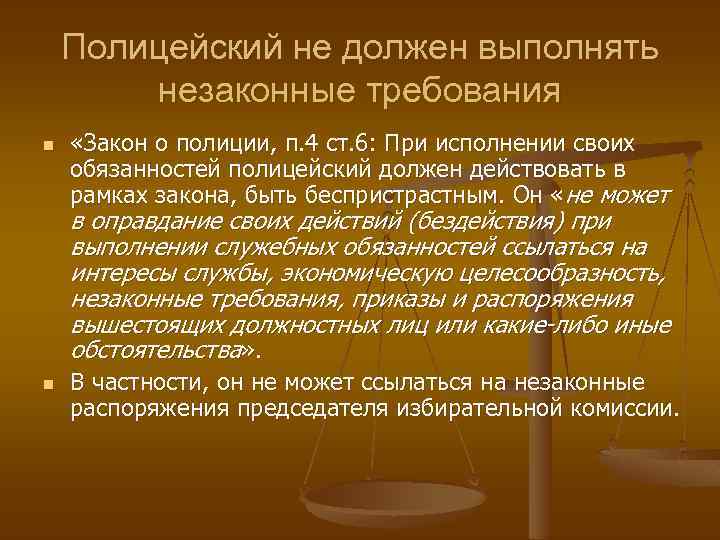 Полицейский не должен выполнять незаконные требования n «Закон о полиции, п. 4 ст. 6: