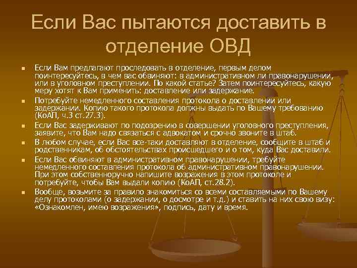 Если Вас пытаются доставить в отделение ОВД n n n Если Вам предлагают проследовать