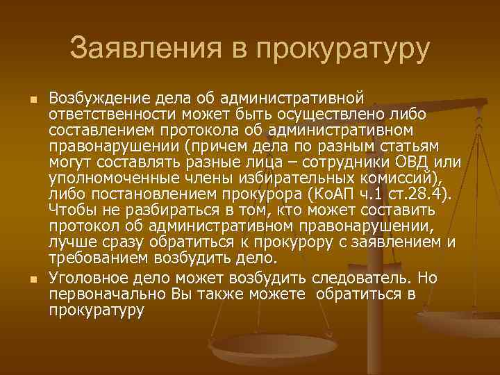 Заявления в прокуратуру n n Возбуждение дела об административной ответственности может быть осуществлено либо