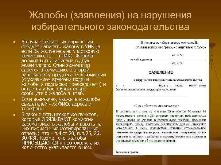 Жалобы (заявления) на нарушения избирательного законодательства n n n В случае серьезных нарушений следует