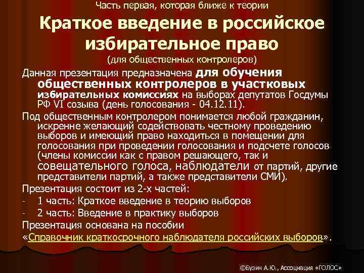 Часть первая, которая ближе к теории Краткое введение в российское избирательное право (для общественных