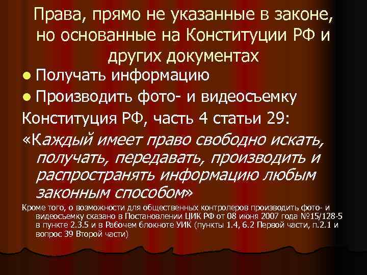 Права, прямо не указанные в законе, но основанные на Конституции РФ и других документах