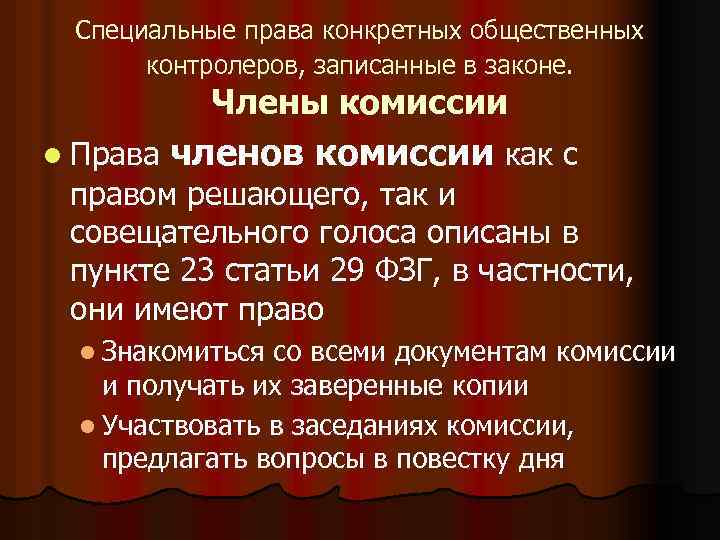 Специальные права конкретных общественных контролеров, записанные в законе. Члены комиссии l Права членов комиссии