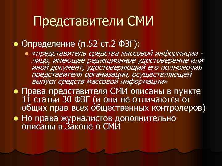 Представители СМИ l Определение (п. 52 ст. 2 ФЗГ): l «представитель средства массовой информации