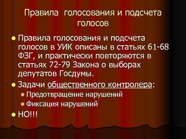 Правила голосования и подсчета голосов l Правила голосования и подсчета голосов в УИК описаны