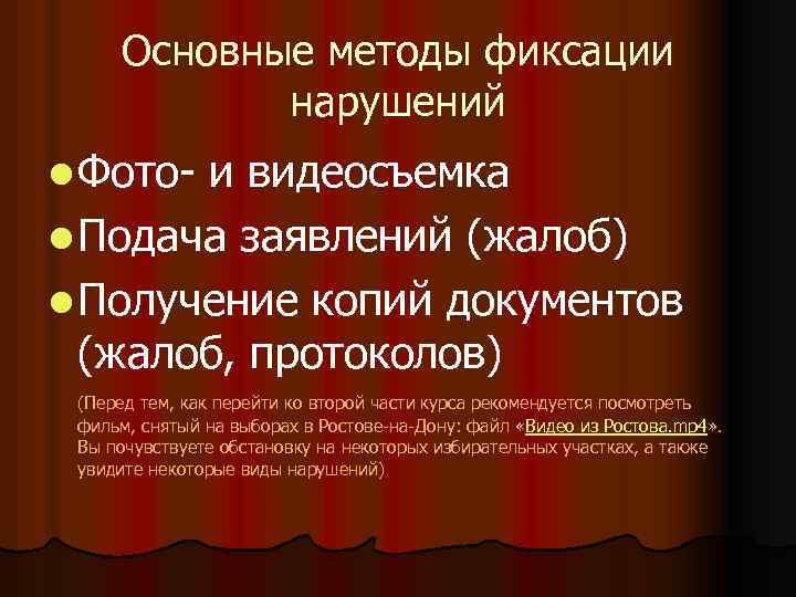 Основные методы фиксации нарушений l Фото- и видеосъемка l Подача заявлений (жалоб) l Получение