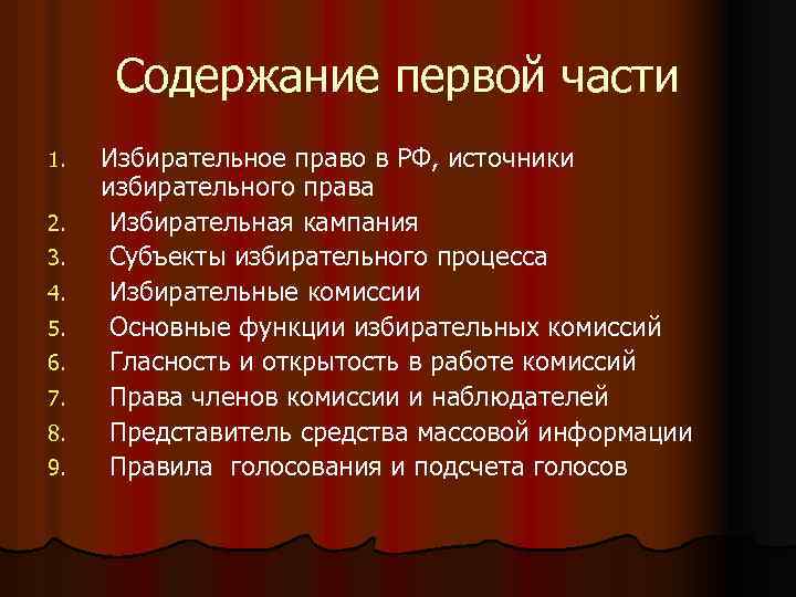 Содержание первой части 1. 2. 3. 4. 5. 6. 7. 8. 9. Избирательное право