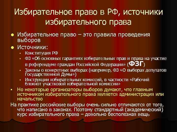 Избирательное право в РФ, источники избирательного права Избирательное право – это правила проведения выборов