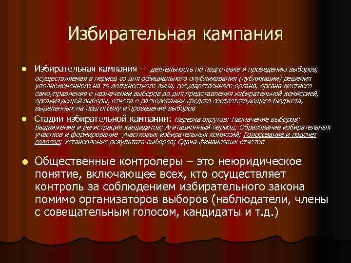 Избирательная кампания l Избирательная кампания – деятельность по подготовке и проведению выборов, осуществляемая в