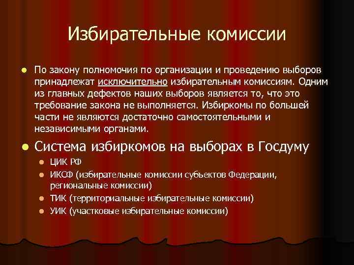 Избирательные комиссии l По закону полномочия по организации и проведению выборов принадлежат исключительно избирательным