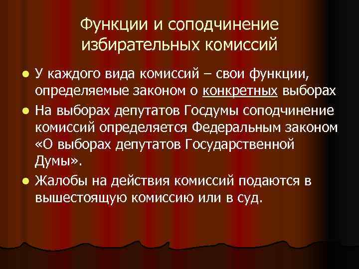 Функции и соподчинение избирательных комиссий У каждого вида комиссий – свои функции, определяемые законом