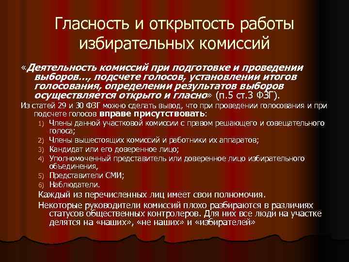 Гласность и открытость работы избирательных комиссий «Деятельность комиссий при подготовке и проведении выборов…, подсчете