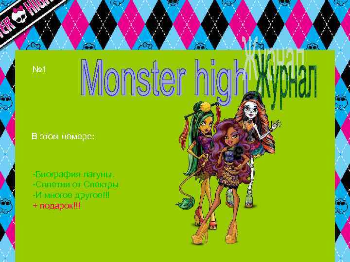 № 1 В этом номере: -Биография лагуны. -Сплетни от Спектры -И многое другое!!! +