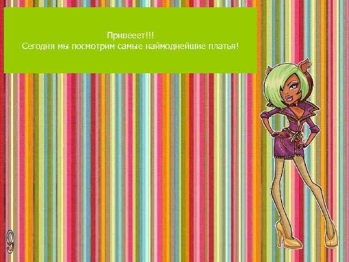 Привееет!!! Сегодня мы посмотрим самые наймоднейшие платья! 