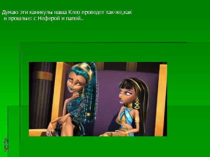 Думаю эти каникулы наша Клео проведет так-же, как и прошлые: с Неферой и папой.