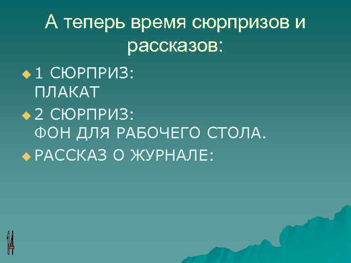 А теперь время сюрпризов и рассказов: u 1 СЮРПРИЗ: ПЛАКАТ u 2 СЮРПРИЗ: ФОН