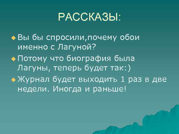 РАССКАЗЫ: u Вы бы спросили, почему обои именно с Лагуной? u Потому что биография