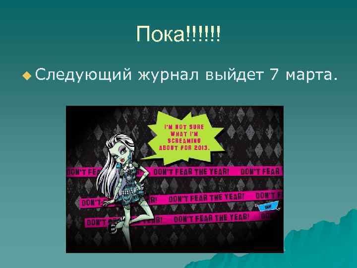 Пока!!!!!! u Следующий журнал выйдет 7 марта. 