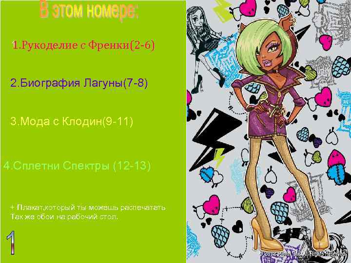 1 1. Рукоделие с Френки(2 -6) 2. Биография Лагуны(7 -8) 3. Мода с Клодин(9