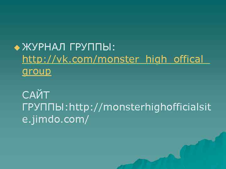 u ЖУРНАЛ ГРУППЫ: http: //vk. com/monster_high_offical_ group САЙТ ГРУППЫ: http: //monsterhighofficialsit e. jimdo. com/